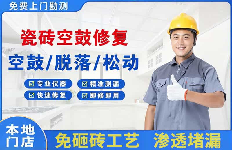科尔沁左翼中旗瓷砖空鼓修复