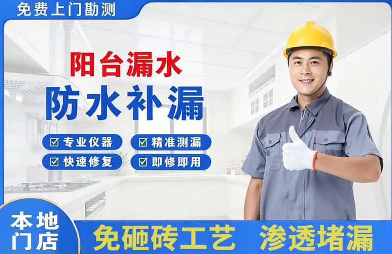 科尔沁左翼中旗阳台漏水维修