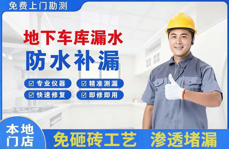科尔沁左翼中旗地下车库漏水维修