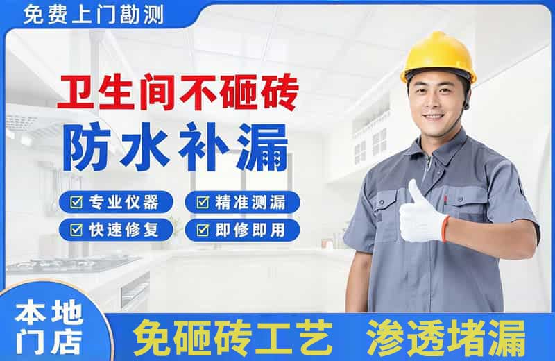 科尔沁左翼中旗卫生间不砸砖修补漏水